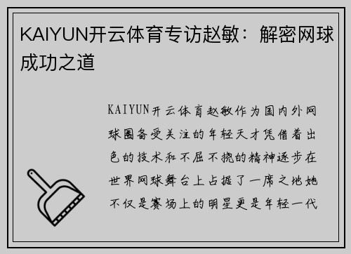 KAIYUN开云体育专访赵敏：解密网球成功之道