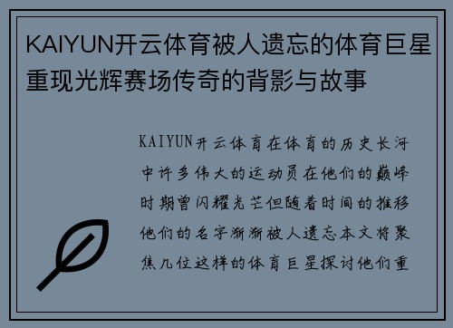 KAIYUN开云体育被人遗忘的体育巨星重现光辉赛场传奇的背影与故事