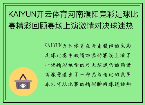 KAIYUN开云体育河南濮阳竞彩足球比赛精彩回顾赛场上演激情对决球迷热情高涨