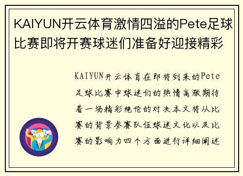 KAIYUN开云体育激情四溢的Pete足球比赛即将开赛球迷们准备好迎接精彩对决
