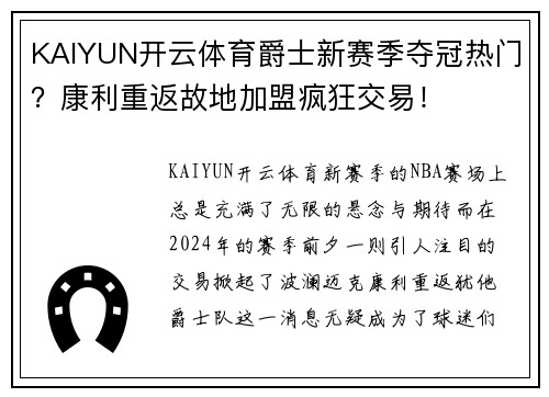 KAIYUN开云体育爵士新赛季夺冠热门？康利重返故地加盟疯狂交易！