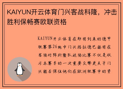 KAIYUN开云体育门兴客战科隆，冲击胜利保畅赛欧联资格