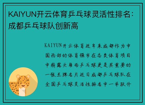 KAIYUN开云体育乒乓球灵活性排名：成都乒乓球队创新高