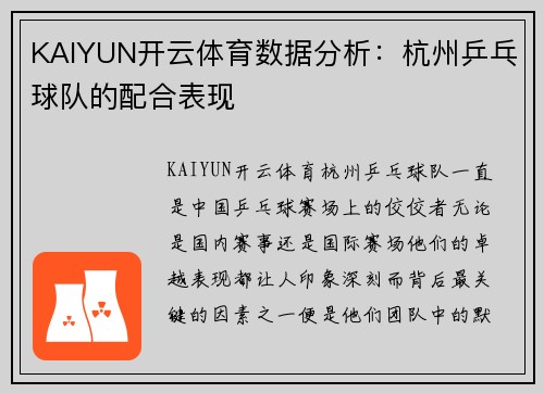 KAIYUN开云体育数据分析：杭州乒乓球队的配合表现