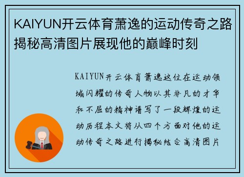 KAIYUN开云体育萧逸的运动传奇之路揭秘高清图片展现他的巅峰时刻