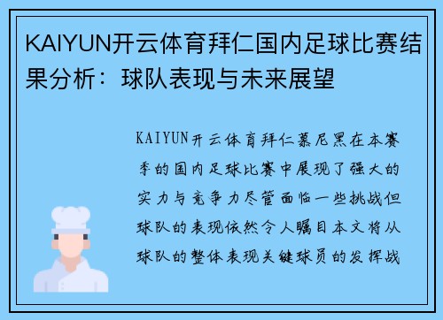 KAIYUN开云体育拜仁国内足球比赛结果分析：球队表现与未来展望