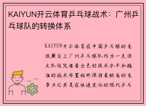 KAIYUN开云体育乒乓球战术：广州乒乓球队的转换体系