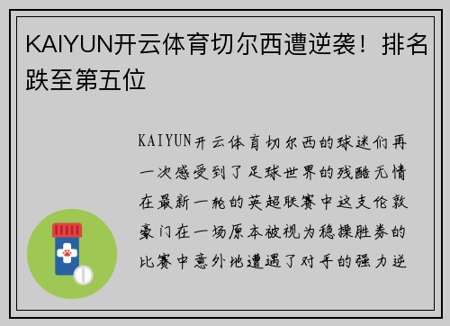 KAIYUN开云体育切尔西遭逆袭！排名跌至第五位