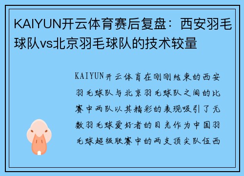 KAIYUN开云体育赛后复盘：西安羽毛球队vs北京羽毛球队的技术较量
