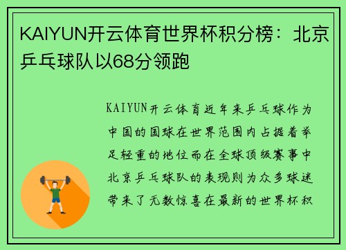 KAIYUN开云体育世界杯积分榜：北京乒乓球队以68分领跑