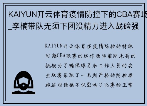 KAIYUN开云体育疫情防控下的CBA赛场_李楠带队无须下团没精力进入战硷强度后劲减退