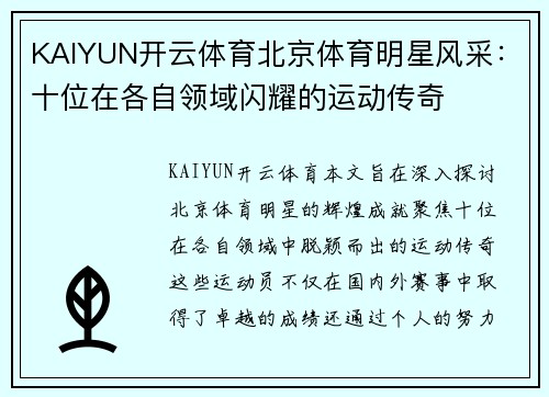 KAIYUN开云体育北京体育明星风采：十位在各自领域闪耀的运动传奇