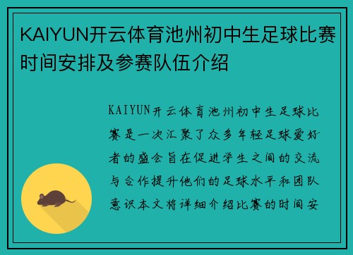 KAIYUN开云体育池州初中生足球比赛时间安排及参赛队伍介绍
