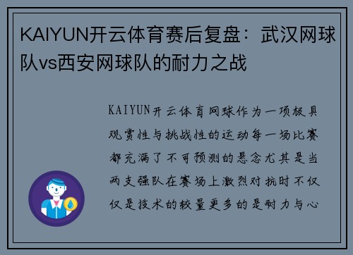 KAIYUN开云体育赛后复盘：武汉网球队vs西安网球队的耐力之战