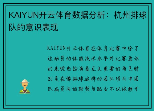 KAIYUN开云体育数据分析：杭州排球队的意识表现