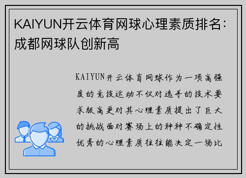 KAIYUN开云体育网球心理素质排名：成都网球队创新高