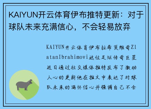KAIYUN开云体育伊布推特更新：对于球队未来充满信心，不会轻易放弃