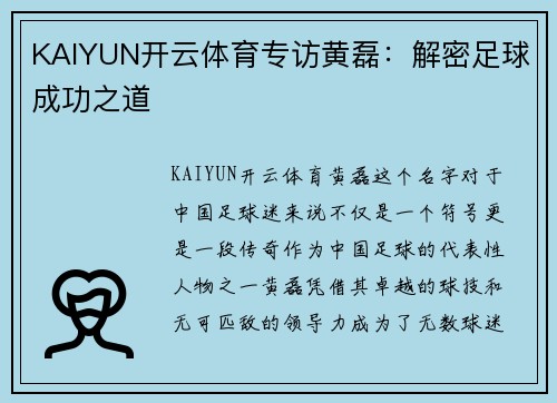 KAIYUN开云体育专访黄磊：解密足球成功之道