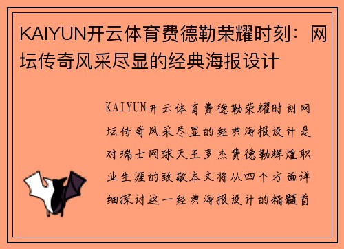 KAIYUN开云体育费德勒荣耀时刻：网坛传奇风采尽显的经典海报设计