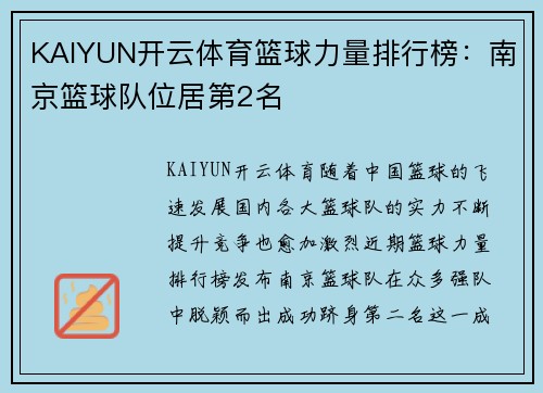 KAIYUN开云体育篮球力量排行榜：南京篮球队位居第2名