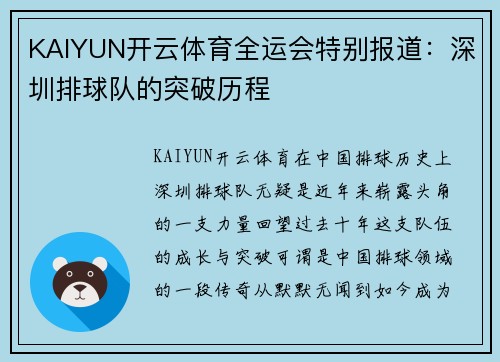 KAIYUN开云体育全运会特别报道：深圳排球队的突破历程
