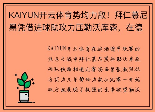 KAIYUN开云体育势均力敌！拜仁慕尼黑凭借进球助攻力压勒沃库森，在德甲比赛中获胜