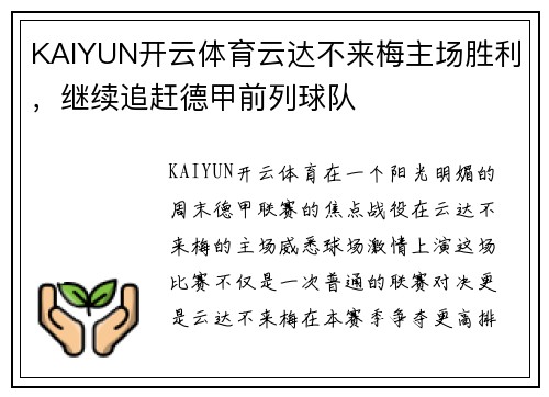 KAIYUN开云体育云达不来梅主场胜利，继续追赶德甲前列球队