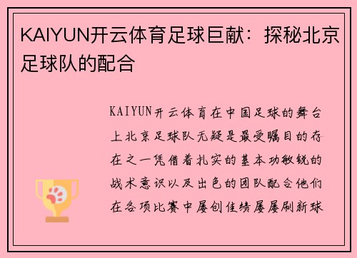 KAIYUN开云体育足球巨献：探秘北京足球队的配合
