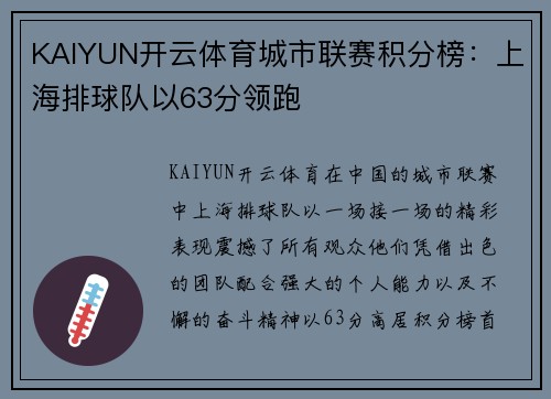KAIYUN开云体育城市联赛积分榜：上海排球队以63分领跑
