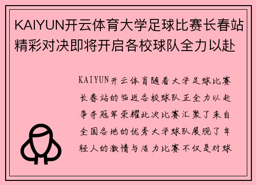 KAIYUN开云体育大学足球比赛长春站精彩对决即将开启各校球队全力以赴争夺冠军荣耀