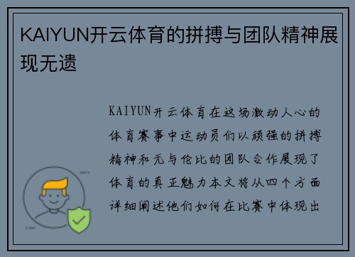 KAIYUN开云体育的拼搏与团队精神展现无遗