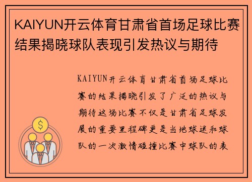 KAIYUN开云体育甘肃省首场足球比赛结果揭晓球队表现引发热议与期待