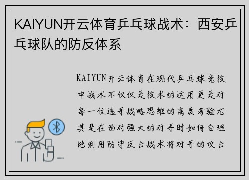 KAIYUN开云体育乒乓球战术：西安乒乓球队的防反体系