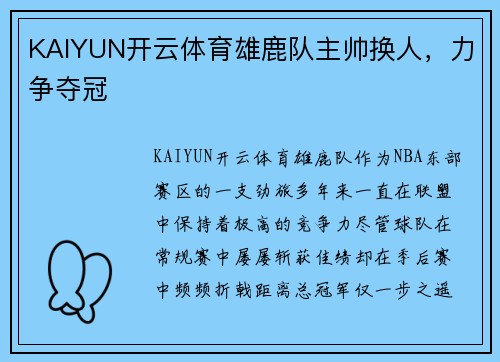 KAIYUN开云体育雄鹿队主帅换人，力争夺冠