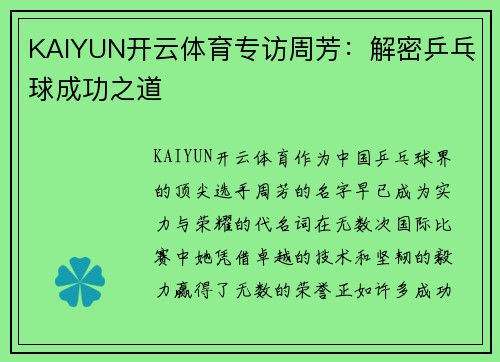 KAIYUN开云体育专访周芳：解密乒乓球成功之道