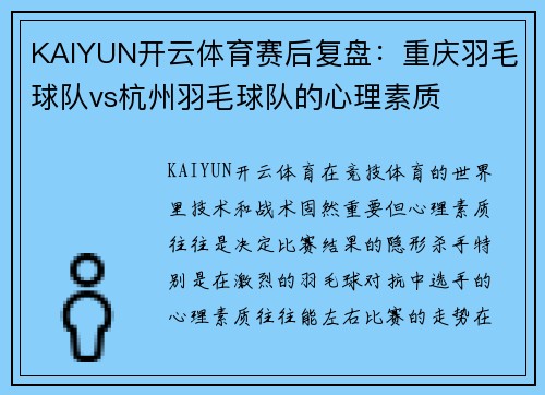 KAIYUN开云体育赛后复盘：重庆羽毛球队vs杭州羽毛球队的心理素质