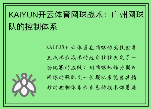 KAIYUN开云体育网球战术：广州网球队的控制体系