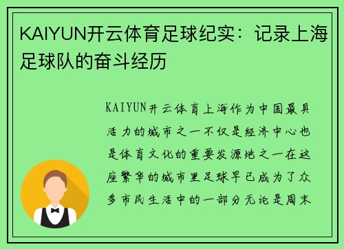 KAIYUN开云体育足球纪实：记录上海足球队的奋斗经历