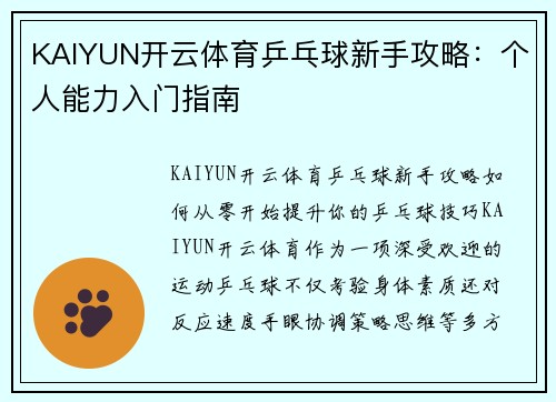 KAIYUN开云体育乒乓球新手攻略：个人能力入门指南