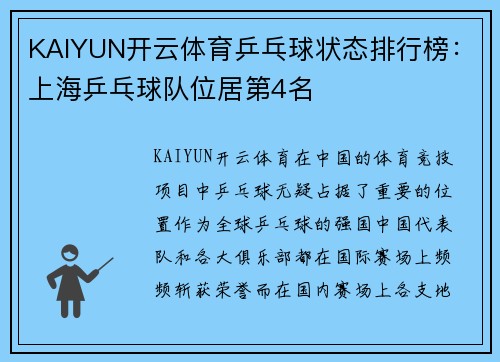 KAIYUN开云体育乒乓球状态排行榜：上海乒乓球队位居第4名