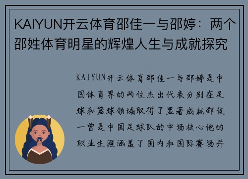 KAIYUN开云体育邵佳一与邵婷：两个邵姓体育明星的辉煌人生与成就探究