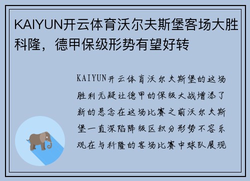 KAIYUN开云体育沃尔夫斯堡客场大胜科隆，德甲保级形势有望好转