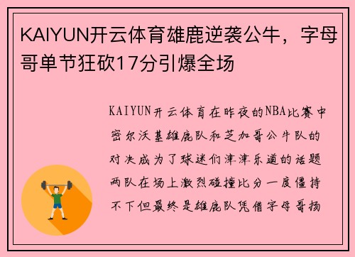 KAIYUN开云体育雄鹿逆袭公牛，字母哥单节狂砍17分引爆全场