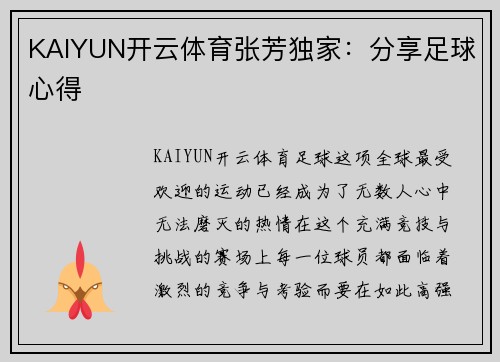 KAIYUN开云体育张芳独家：分享足球心得