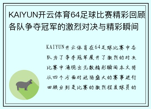 KAIYUN开云体育64足球比赛精彩回顾各队争夺冠军的激烈对决与精彩瞬间