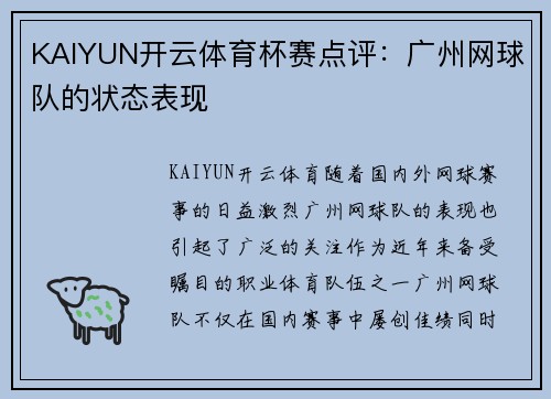 KAIYUN开云体育杯赛点评：广州网球队的状态表现