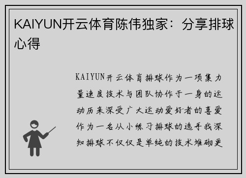 KAIYUN开云体育陈伟独家：分享排球心得