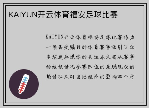 KAIYUN开云体育福安足球比赛