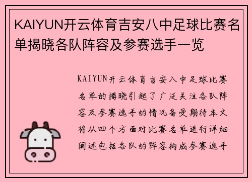 KAIYUN开云体育吉安八中足球比赛名单揭晓各队阵容及参赛选手一览
