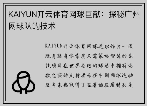 KAIYUN开云体育网球巨献：探秘广州网球队的技术